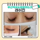 자연 | 부산 동구 속눈썹 연장 자연스럽고 유지력좋은 래쉬진 후기