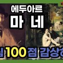 에두아르 마네(Edouard Manet) 1832~1883 : 마네의 유명 작품 100점 감상하기 이미지