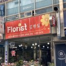 Florist 김현실 이미지