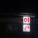 안심여관 이미지