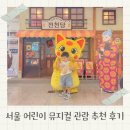 뮤지컬 이상한 엄마 | 어린이 뮤지컬 서울 이상한 과자가게 전천당 추천 후기