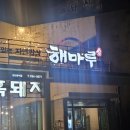 제주성산해마루&쌈총사횟집 이미지