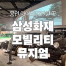 삼성카랜드 | 용인 아이와 갈만한 곳 삼성화재 모빌리티 뮤지엄 다녀온 후기 | 주차 요금 체험 프로그램