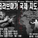 IKMF 국제 크라브마가 연맹 CIC 국제 지도자 연수 OPEN ( 이스라엘 연맹 GIT멤버가 직접 테스트 교육합니다!)| 이미지