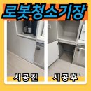 정리수납(야간) | 진천 충북혁신도시 로봇청소기 직배수 리폼 설치 후기
