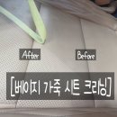 부산 사하구 가죽시트 크리닝 k7 베이지시트 이염제거 클리닝 후기.