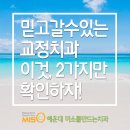 해운대교정치과, 2가지만 확인하세요~