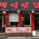 백억반점