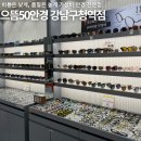 서울 논현동 가성비 좋은 [으뜸50안경 강남구청역점] 라섹 후 안경 맞춘 후기