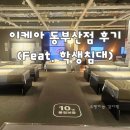 이케아동부산점 | 이케아 동부산점 방문후기, 학생침대 송에산드 &amp; 베스테뢰위 매트리스