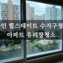 힐스테이트수지구청역 | [공지] 용인 힐스테이트 수지구청역 아파트 유리창청소-창문닦이 보단 전문가의 손길로