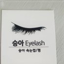 승아뷰티샵