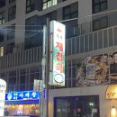 할매재첩국 | 광안리 한식 재첩국, 할매재첩국부산본점 내돈내산 후기