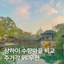 우전 | 중국 상하이 수향마을 비교, 주가각 vs 우전 직접 다녀온 후기