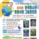 제14회 2018 전국청소년 환경사랑 그림공모전 이미지