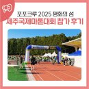 (주)평화의섬-제주 | 포포크루2025 평화의 섬 제주국제마톤대회 참가 후기