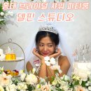 지니플라워&타로 | 홍대 파티룸 추천 델핀 스튜디오 브라이덜샤워 후기