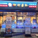 어사출또 - 중구 남대문로1길 2 | 어사출또