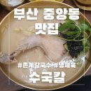 중앙동-18 | 부산 중앙동맛집 추천 닭칼국수 닭곰탕 맛있는 수국칼 솔직후기