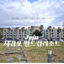 일주동로↔월드컵로45번길 | 월드컵리조트 2박3일 가족여행 숙소 내돈내산 후기 (가성비 숙소) 조식 / 방 / 전경 / 근처 관광지...