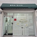 숲속의강아지 | 대구 성당동 강아지 미용실 숲속의 강아지 위생미용 목욕 추천 후기