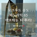 65 | [송도 호캉스] 오크우드 송도 파노라믹 65 애프터눈 티 후기