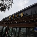 전등사(남문) | 전등사 남문식당｜강화 전등사 인근 맛집 전등사 주변 강화도 젓국 갈비 닭도리탕 내돈내산