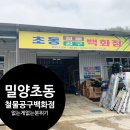 초동철물