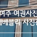 베베블리사진관 이미지