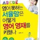 튼튼영재어린이집 | (서평) 영어 못하는 서율맘은 어떻게 영어 영재를 키웠나