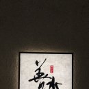 호림빌딩 | [강남 압구정 스시선수] 15년째 성업중인 도산공원 터줏대감 스시 오마카세, 내돈내산 후기