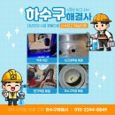 송호맛길 | 안산 상록구 송호맛길 근처 변기 막힘 통수 공사 잘하는 곳