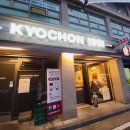 교촌치킨과천1호점 이미지