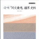 조선 외교문서- 국역 '동문휘고 강계 사료' 발간 이미지