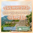 GS25 강화산단점 | 강화도 마니산 등산 코스 참성단 입장료 소요시간 주차 꿀팁 가족 여행 후기