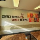 떡볶이참잘하는집 떡참 강북미아점 네이버블로그