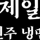 제일진주냉면