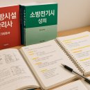 소방기술사 공부 순서 총정리│과목별 접근법과 추천 교재