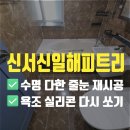 씨유대구신서그린빌점 | 대구 동구 신서신일해피트리 줄눈 재시공, 수명 다 된 금색 반짝이 폴리 줄눈 제거하고 케라폭시로 마무리