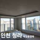 풍경채 | [인천 청라 아파트 유리창 청소] 청라 제일풍경채 외창 청소 후기｜한파 속 실제 작업 사례