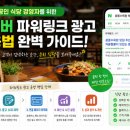 소상공인 식당 경영자를 위한 네이버 파워링크 광고 활용법