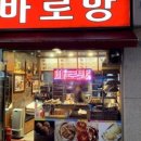 바로방