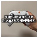 게임이즈 | 이즈스미스(EasySMX) X05 게이밍패드, 가성비 게이밍 패드로 추천