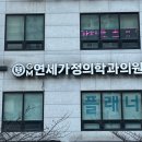 GM연세가정의학과의원 이미지