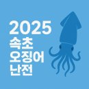 강원특별자치도오징어가공업협동조합 | 2025속초오징어난전 속초오징어축제 속초축제일정