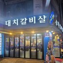 [부천송내/고기집] 소고기맛집! 대치갈비살 방문후기(시화인력 아웃소싱 파견근로자 전문기업)
