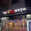 가람갈비 | 파주운정 가람마을 갈비맛집 유천참숯불돼지갈비 내돈내산 후기