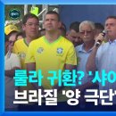 ＜브라질 대선, A clash of two Brazils ＞ 이미지