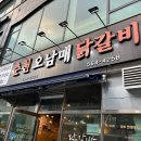 춘천오남매닭갈비 이미지