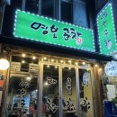 [충무로] 곱이 잔뜩 들어간 충무로맛집 명보곱창 방문 후기